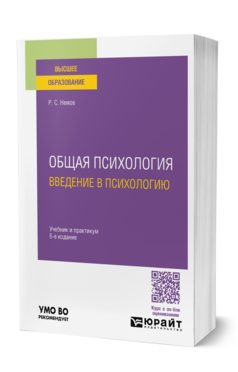 Обложка книги ОБЩАЯ ПСИХОЛОГИЯ. ВВЕДЕНИЕ В ПСИХОЛОГИЮ  Р. С. Немов. Учебник и практикум