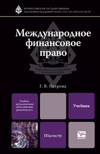 Обложка книги МЕЖДУНАРОДНОЕ ФИНАНСОВОЕ ПРАВО Петрова Г.В. Учебник для магистров