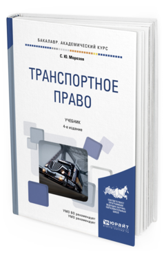 Обложка книги ТРАНСПОРТНОЕ ПРАВО Морозов С.Ю. Учебник