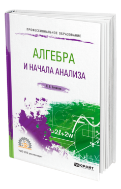 Обложка книги АЛГЕБРА И НАЧАЛА АНАЛИЗА Богомолов Н. В. Учебное пособие