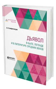 Обложка книги ДЬЯВОЛ В БЫТЕ, ЛЕГЕНДЕ И В ЛИТЕРАТУРЕ СРЕДНИХ ВЕКОВ Амфитеатров А. В. 