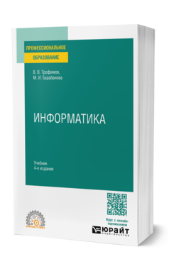 Обложка книги ИНФОРМАТИКА Трофимов В. В., Барабанова М. И. Учебник