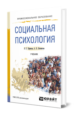 Обложка книги СОЦИАЛЬНАЯ ПСИХОЛОГИЯ Ефимова Н. С., Литвинова А. В. Учебник
