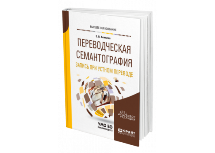 Устный перевод учебник. Переводческая семантография. Аликина переводческая семантография. Переводческая семантография учебник. Тематический словарь символов переводческой семантографии.