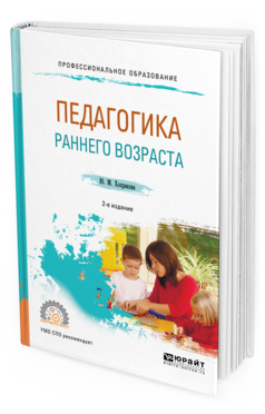 Обложка книги ПЕДАГОГИКА РАННЕГО ВОЗРАСТА Хохрякова Ю. М. Учебное пособие