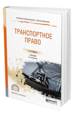 Обложка книги ТРАНСПОРТНОЕ ПРАВО Морозов С. Ю. Учебник