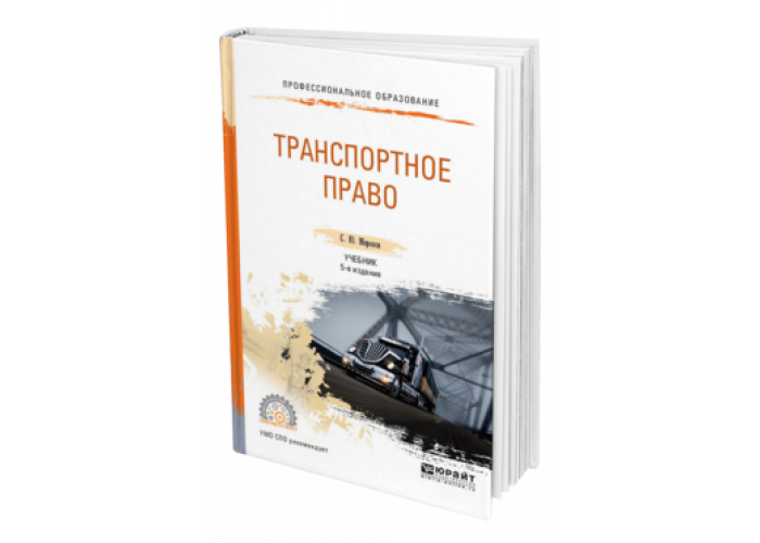 Транспортное право. Транспортное право учебник. Транспортное законодательство. Транспортно право и транспортное законодательство.