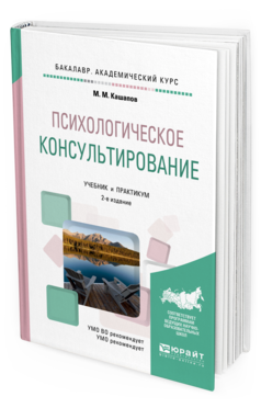 Обложка книги ПСИХОЛОГИЧЕСКОЕ КОНСУЛЬТИРОВАНИЕ Кашапов М.М. Учебник и практикум