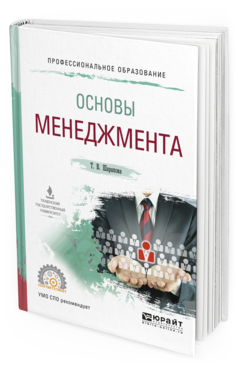 Обложка книги ОСНОВЫ МЕНЕДЖМЕНТА Шарапова Т.В. Учебное пособие