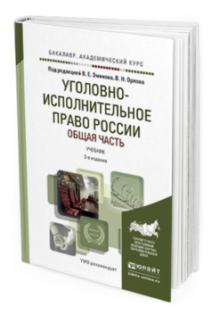 Обложка книги УГОЛОВНО-ИСПОЛНИТЕЛЬНОЕ ПРАВО РОССИИ. ОБЩАЯ ЧАСТЬ Эминов В. Е., Орлов В. Н. ; Отв. ред. Эминов В. Е., Орлов В. Н. Учебник