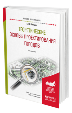 Обложка книги ТЕОРЕТИЧЕСКИЕ ОСНОВЫ ПРОЕКТИРОВАНИЯ ГОРОДОВ Перцик Е. Н. Учебное пособие