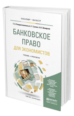 Обложка книги БАНКОВСКОЕ ПРАВО ДЛЯ ЭКОНОМИСТОВ Рождественская Т.Э., Гузнов А.Г., Шамраев А.В. Учебник и практикум