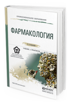 Обложка книги ФАРМАКОЛОГИЯ Коноплева Е.В. Учебник и практикум