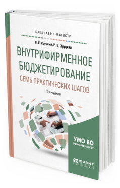 Обложка книги ВНУТРИФИРМЕННОЕ БЮДЖЕТИРОВАНИЕ. СЕМЬ ПРАКТИЧЕСКИХ ШАГОВ Хруцкий В. Е., Хруцкий Р. В. Учебное пособие