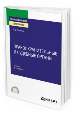 Обложка книги ПРАВООХРАНИТЕЛЬНЫЕ И СУДЕБНЫЕ ОРГАНЫ Гриненко А. В. Учебник