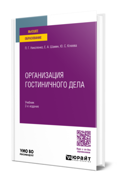 Организация гостиничного дела, купить, продажа, заказать