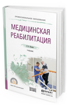 Обложка книги МЕДИЦИНСКАЯ РЕАБИЛИТАЦИЯ Ильина И.В. Учебник