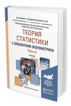Обложка книги ТЕОРИЯ СТАТИСТИКИ С ЭЛЕМЕНТАМИ ЭКОНОМЕТРИКИ В 2 Ч. ЧАСТЬ 2 Ковалев В.В. - Отв. ред. Учебник
