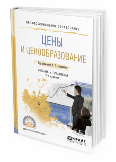 Обложка книги ЦЕНЫ И ЦЕНООБРАЗОВАНИЕ Под ред. Касьяненко Т.Г. Учебник и практикум