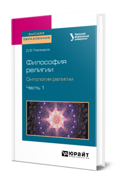 Обложка книги ФИЛОСОФИЯ РЕЛИГИИ. ОНТОЛОГИЯ РЕЛИГИИ В 2 Ч. ЧАСТЬ 1 Пивоваров Д. В. Учебное пособие