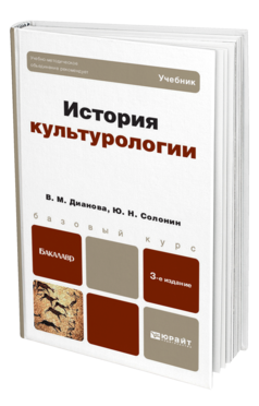 Обложка книги ИСТОРИЯ КУЛЬТУРОЛОГИИ Дианова В.М., Солонин Ю.Н. Учебник для бакалавров