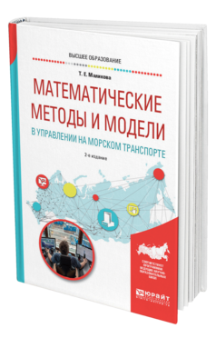 Обложка книги МАТЕМАТИЧЕСКИЕ МЕТОДЫ И МОДЕЛИ В УПРАВЛЕНИИ НА МОРСКОМ ТРАНСПОРТЕ Маликова Т. Е. Учебное пособие