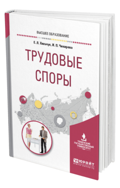 Обложка книги ТРУДОВЫЕ СПОРЫ Хильчук Е. Л., Чикирева И. П. Учебное пособие