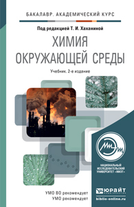 Обложка книги ХИМИЯ ОКРУЖАЮЩЕЙ СРЕДЫ Хаханина Т.И. - Отв. ред. Учебник