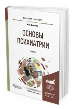Обложка книги ОСНОВЫ ПСИХИАТРИИ Демьянов Ю. Г. Учебник