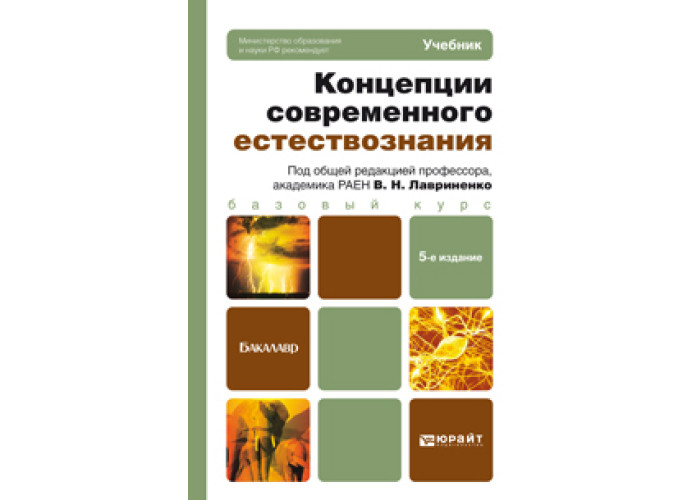 Концепция учебника вуза. Концепции современного естествознания. Концепции современного естествознания учебник. Концепции современного естествознания книга. Концепция естествознания.