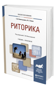 Обложка книги РИТОРИКА Виноградова С. М., Силин И. С. ; Под ред. Виноградовой С.М. Учебник и практикум