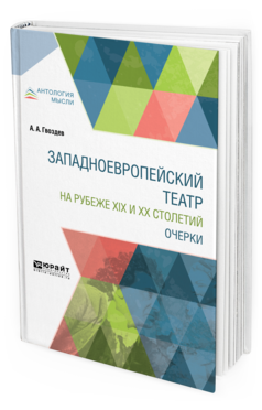 Обложка книги ЗАПАДНОЕВРОПЕЙСКИЙ ТЕАТР НА РУБЕЖЕ XIX И XX СТОЛЕТИЙ. ОЧЕРКИ Гвоздев А. А. 