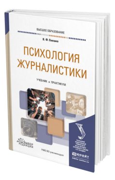 Обложка книги ПСИХОЛОГИЯ ЖУРНАЛИСТИКИ Олешко В. Ф. Учебник и практикум
