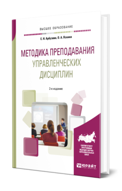 Обложка книги МЕТОДИКА ПРЕПОДАВАНИЯ УПРАВЛЕНЧЕСКИХ ДИСЦИПЛИН Арбузова Е. Н., Яскина О. А. Учебное пособие