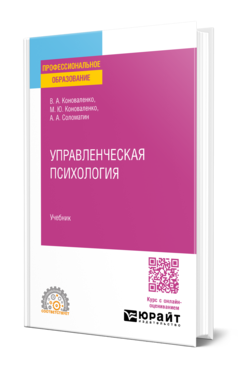 Обложка книги УПРАВЛЕНЧЕСКАЯ ПСИХОЛОГИЯ  В. А. Коноваленко,  М. Ю. Коноваленко,  А. А. Соломатин. Учебник