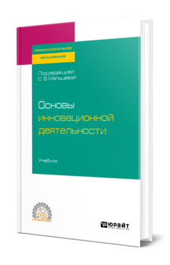 Обложка книги ОСНОВЫ ИННОВАЦИОННОЙ ДЕЯТЕЛЬНОСТИ Отв. ред. Мальцева С. В. Учебник