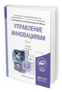 Обложка книги УПРАВЛЕНИЕ ИННОВАЦИЯМИ В 2 Т Баранчеев В. П., Масленникова Н. П., Мишин В. М. Учебник