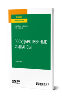 Обложка книги ГОСУДАРСТВЕННЫЕ ФИНАНСЫ Под общ. ред. Берзона Н.И. Учебное пособие