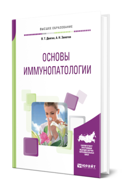 Обложка книги ОСНОВЫ ИММУНОПАТОЛОГИИ Долгих В. Т., Золотов А. Н. Учебное пособие
