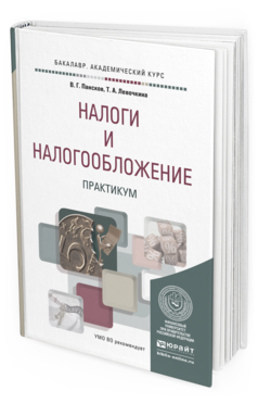 Обложка книги НАЛОГИ И НАЛОГООБЛОЖЕНИЕ. ПРАКТИКУМ Пансков В.Г., Левочкина Т.А. Учебное пособие