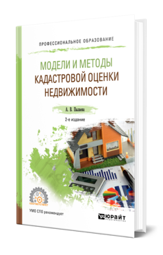 Обложка книги МОДЕЛИ И МЕТОДЫ КАДАСТРОВОЙ ОЦЕНКИ НЕДВИЖИМОСТИ Пылаева А. В. Учебное пособие