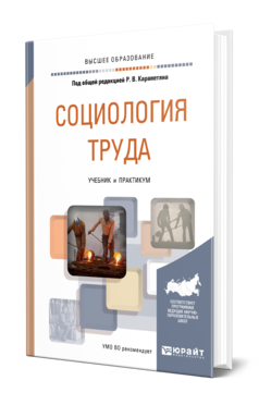 Обложка книги СОЦИОЛОГИЯ ТРУДА Под общ. ред. Карапетяна Р.В. Учебник и практикум