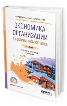 Обложка книги ЭКОНОМИКА ОРГАНИЗАЦИИ В ГОСТИНИЧНОМ СЕРВИСЕ Скобкин С. С. Учебник и практикум