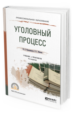 Обложка книги УГОЛОВНЫЙ ПРОЦЕСС Францифоров Ю. В., Манова Н. С. Учебник и практикум