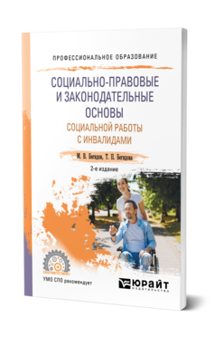 Обложка книги СОЦИАЛЬНО-ПРАВОВЫЕ И ЗАКОНОДАТЕЛЬНЫЕ ОСНОВЫ СОЦИАЛЬНОЙ РАБОТЫ С ИНВАЛИДАМИ Бегидова Т. П., Бегидов М. В. Учебник