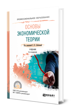 Обложка книги ОСНОВЫ ЭКОНОМИЧЕСКОЙ ТЕОРИИ Под ред. Лобачевой Е.Н. Учебник