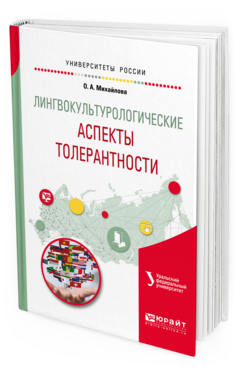 Обложка книги ЛИНГВОКУЛЬТУРОЛОГИЧЕСКИЕ АСПЕКТЫ ТОЛЕРАНТНОСТИ Михайлова О.А. Учебное пособие