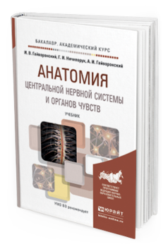 Обложка книги АНАТОМИЯ ЦЕНТРАЛЬНОЙ НЕРВНОЙ СИСТЕМЫ И ОРГАНОВ ЧУВСТВ Гайворонский И.В., Ничипорук Г.И., Гайворонский А.И. Учебник
