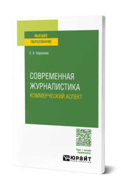 Обложка книги СОВРЕМЕННАЯ ЖУРНАЛИСТИКА. КОММЕРЧЕСКИЙ АСПЕКТ  Е. А. Баранова. Учебное пособие