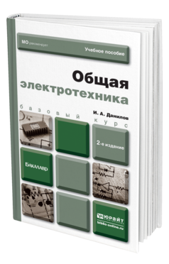 Обложка книги ОБЩАЯ ЭЛЕКТРОТЕХНИКА Данилов И.А. Учебное пособие для бакалавров